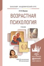 Возрастная психология. Учебник для академического бакалавриата