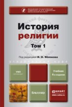 История религии. В 2 т. Т. 1 4-е изд., пер. и доп. Учебник для бакалавров