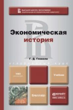 Экономическая история. Учебник для бакалавров