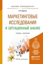 Маркетинговые исследования и ситуационный анализ. Учебник и практикум для прикладного бакалавриата