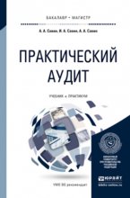 Практический аудит. Учебник и практикум для бакалавриата и магистратуры