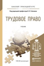 Трудовое право. Учебник для прикладного бакалавриата