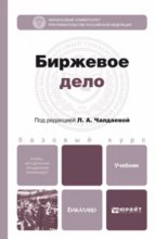 Биржевое дело. Учебник для бакалавров