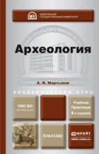 Археология 8-е изд., пер. и доп. Учебник и практикум для академического бакалавриата