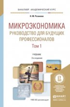 Микроэкономика. Руководство для будущих профессионалов в 2 т 3-е изд., пер. и доп. Учебник для академического бакалавриата