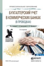 Бухгалтерский учет в коммерческих банках (в проводках) 3-е изд., пер. и доп. Учебное пособие для СПО