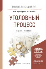 Уголовный процесс. Учебник и практикум для прикладного бакалавриата