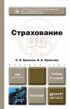 Страхование 5-е изд., пер. и доп. Учебник для бакалавров