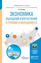 Экономика ощущений и впечатлений в туризме и менеджменте. Учебное пособие для магистратуры