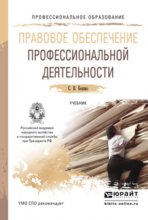 Правовое обеспечение профессиональной деятельности. Учебник для СПО