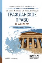 Гражданское право. Практикум. Учебное пособие для СПО