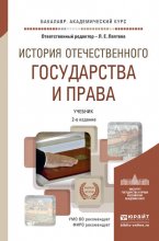 История отечественного государства и права 2-е изд., пер. и доп. Учебник для академического бакалавриата