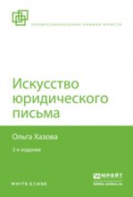 Искусство юридического письма 3-е изд., испр. и доп