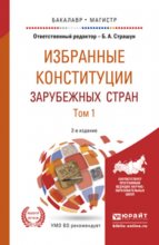 Избранные конституции зарубежных стран в 2 т 2-е изд., пер. и доп. Учебное пособие для бакалавриата и магистратуры