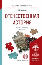 Отечественная история 4-е изд., пер. и доп. Учебник и практикум для прикладного бакалавриата