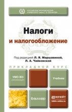 Налоги и налогообложение. Учебник для прикладного бакалавриата