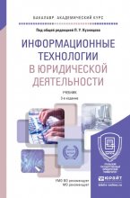 Информационные технологии в юридической деятельности 3-е изд., пер. и доп. Учебник для академического бакалавриата