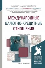 Международные валютно-кредитные отношения. Учебник и практикум для академического бакалавриата