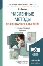 Численные методы. Основы научных вычислений 2-е изд., пер. и доп. Учебник и практикум для академического бакалавриата