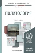 Политология в 2 т 5-е изд., пер. и доп. Учебник для академического бакалавриата