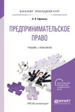 Предпринимательское право. Учебник и практикум для прикладного бакалавриата