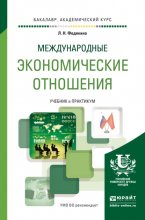 Международные экономические отношения. Учебник и практикум для академического бакалавриата