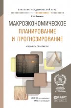 Макроэкономическое планирование и прогнозирование. Учебник и практикум для академического бакалавриата