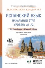 Испанский язык. Начальный этап + CD 2-е изд., пер. и доп. Учебник и практикум для СПО