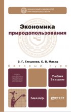 Экономика природопользования 2-е изд. Учебник для бакалавров