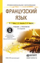 Французский язык 2-е изд., пер. и доп. Учебник и практикум для СПО