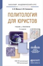 Политология для юристов 2-е изд., пер. и доп. Учебник и практикум для академического бакалавриата