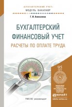 Бухгалтерский финансовый учет. Расчеты по оплате труда. Учебное пособие для бакалавриата и магистратуры