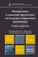 Финансовые и денежно-кредитные методы регулирования экономики. Теория и практика. Учебник для магистров