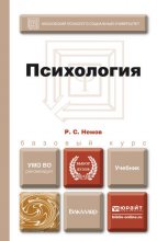 Психология. Учебник для бакалавров