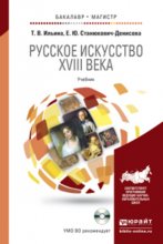 Русское искусство XVIII века + CD. Учебник для бакалавриата и магистратуры