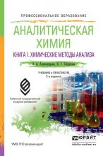 Аналитическая химия в 2 книгах. Книга 1. Химические методы анализа 2-е изд., испр. и доп. Учебник и практикум для СПО