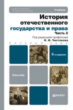 История отечественного государства и права в 2 ч. Часть 2 5-е изд., пер. и доп. Учебник для бакалавров