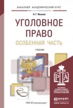 Уголовное право. Особенная часть. Учебник для академического бакалавриата