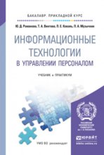 Информационные технологии в управлении персоналом. Учебник и практикум для прикладного бакалавриата