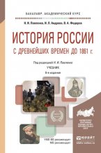 История России с древнейших времен до 1861 г. (с картами) 6-е изд., пер. и доп. Учебник для академического бакалавриата