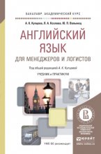 Английский язык для менеджеров и логистов. Учебник и практикум для академического бакалавриата