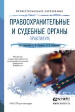 Правоохранительные и судебные органы. Практикум. Учебное пособие для СПО