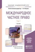 Международное частное право в 2 т. Учебник для академического бакалавриата