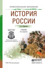 История России 6-е изд., пер. и доп. Учебник для СПО