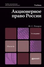 Акционерное право России 3-е изд., испр. и доп. Учебник для магистров