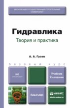 Гидравлика. Теория и практика 2-е изд., испр. и доп. Учебник для вузов