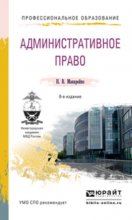 Административное право 8-е изд., пер. и доп. Учебное пособие для СПО