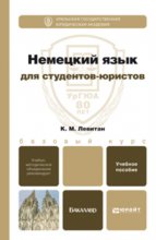 Немецкий язык для студентов-юристов. Учебное пособие для вузов