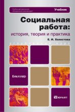 Социальная работа: история, теория и практика. Учебник для бакалавров