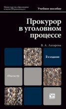 Прокурор в уголовном процессе 2-е изд., пер. и доп. Учебное пособие для магистров